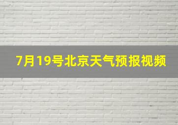 7月19号北京天气预报视频