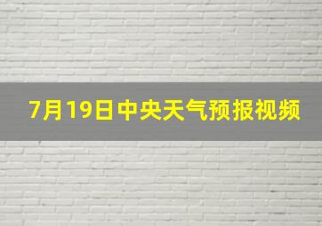 7月19日中央天气预报视频