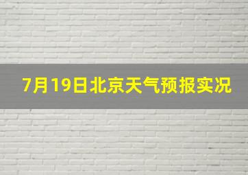 7月19日北京天气预报实况