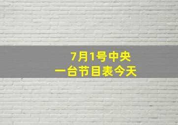 7月1号中央一台节目表今天