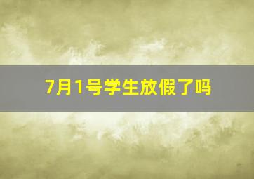 7月1号学生放假了吗