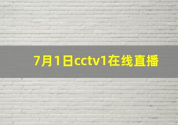 7月1日cctv1在线直播