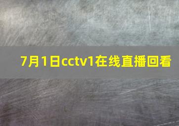 7月1日cctv1在线直播回看