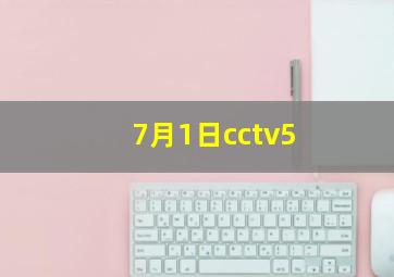 7月1日cctv5