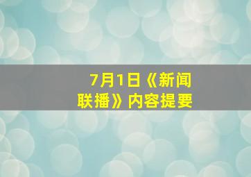 7月1日《新闻联播》内容提要