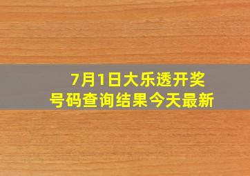 7月1日大乐透开奖号码查询结果今天最新