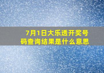 7月1日大乐透开奖号码查询结果是什么意思