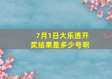 7月1日大乐透开奖结果是多少号啊