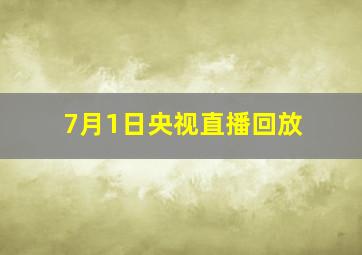 7月1日央视直播回放