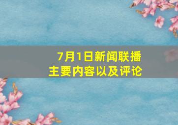 7月1日新闻联播主要内容以及评论