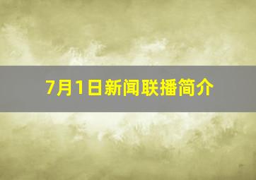 7月1日新闻联播简介