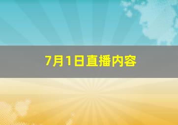 7月1日直播内容