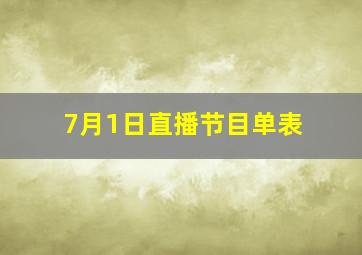 7月1日直播节目单表