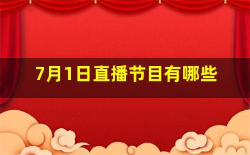 7月1日直播节目有哪些