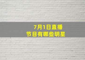 7月1日直播节目有哪些明星