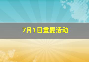 7月1日重要活动