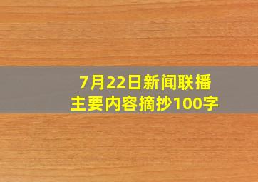 7月22日新闻联播主要内容摘抄100字