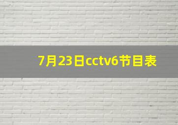 7月23日cctv6节目表