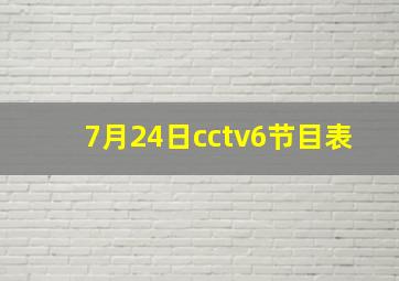 7月24日cctv6节目表