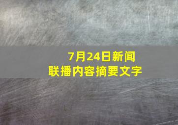 7月24日新闻联播内容摘要文字