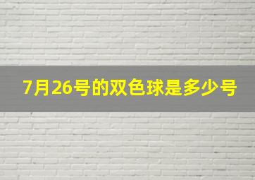 7月26号的双色球是多少号