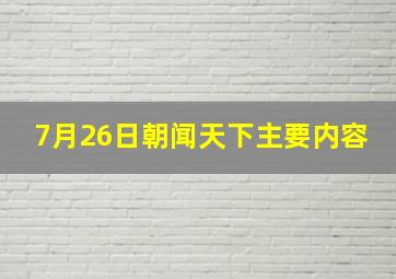 7月26日朝闻天下主要内容