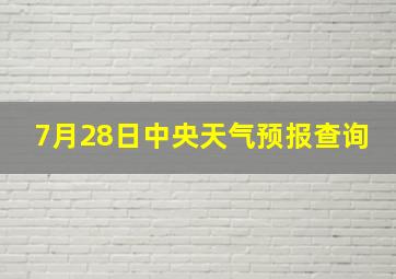 7月28日中央天气预报查询