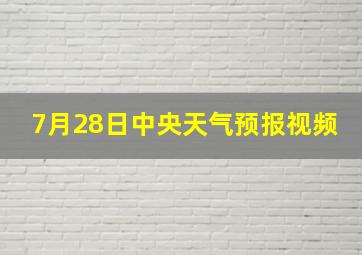 7月28日中央天气预报视频