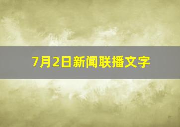 7月2日新闻联播文字