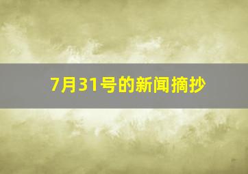 7月31号的新闻摘抄