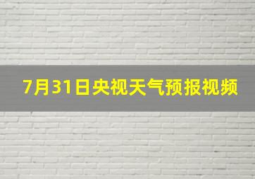 7月31日央视天气预报视频