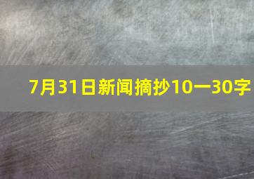 7月31日新闻摘抄10一30字