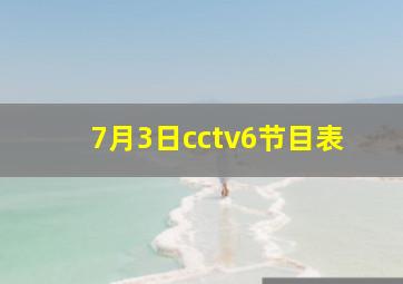 7月3日cctv6节目表