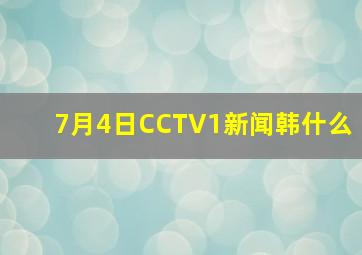 7月4日CCTV1新闻韩什么