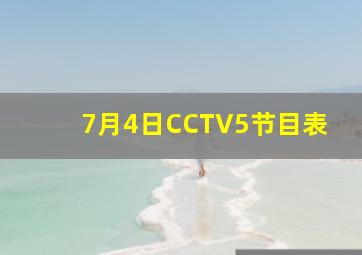 7月4日CCTV5节目表