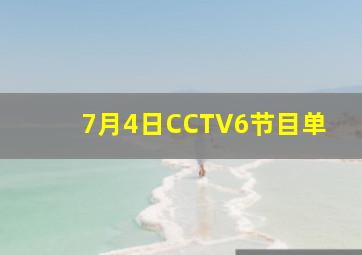 7月4日CCTV6节目单