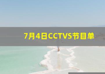 7月4日CCTVS节目单