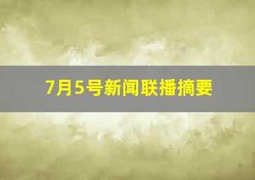 7月5号新闻联播摘要