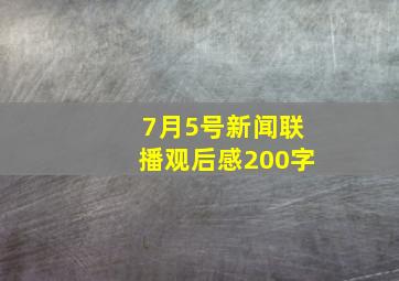 7月5号新闻联播观后感200字