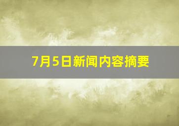 7月5日新闻内容摘要