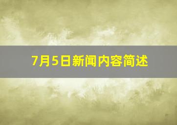 7月5日新闻内容简述