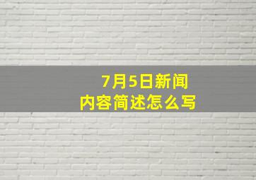 7月5日新闻内容简述怎么写