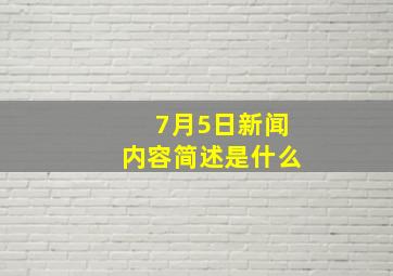 7月5日新闻内容简述是什么