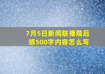 7月5日新闻联播观后感500字内容怎么写