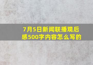 7月5日新闻联播观后感500字内容怎么写的