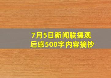 7月5日新闻联播观后感500字内容摘抄