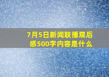 7月5日新闻联播观后感500字内容是什么