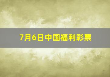 7月6日中国福利彩票