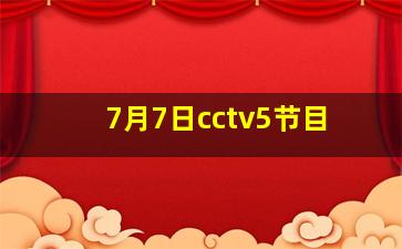 7月7日cctv5节目