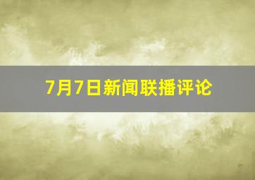 7月7日新闻联播评论